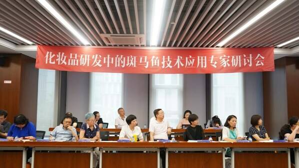 化妆品-斑马鱼技术应用研讨会在米乐沪召开达成专家共识(图2)