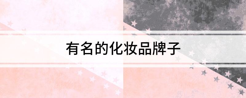 有名的化米乐妆品牌子(图1)