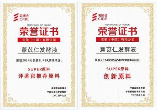 完美获2024化妆品“Super原料”双重大奖(图2)