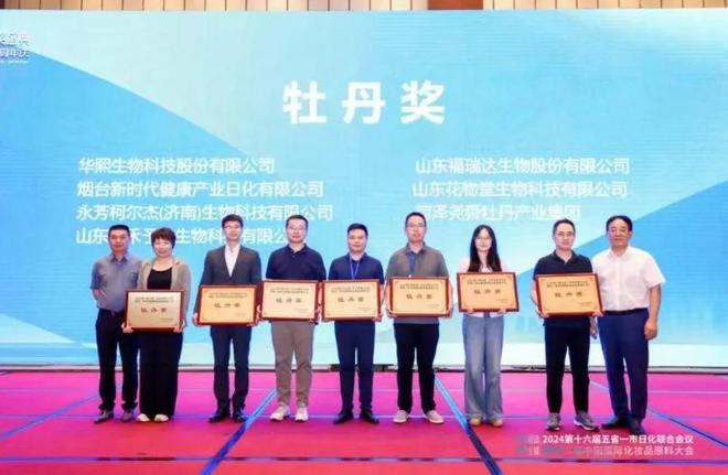 中国国际化妆品原料大会在济举办 福瑞达生物股份获“牡丹奖”(图1)