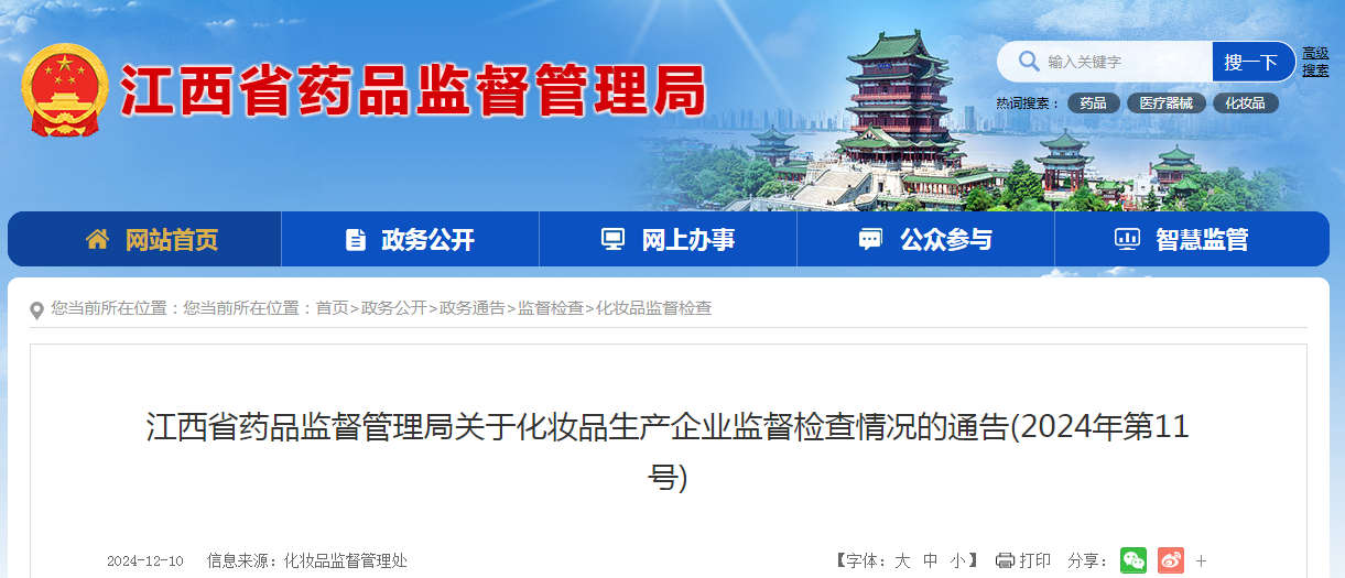 江西省药品监督管理局发布关于化妆品生产企业监督检查情况的通告（2024年第11号）(图1)