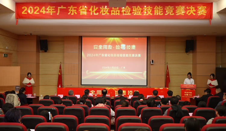 2024年广东省化妆品检验技能竞赛圆满结束(图1)